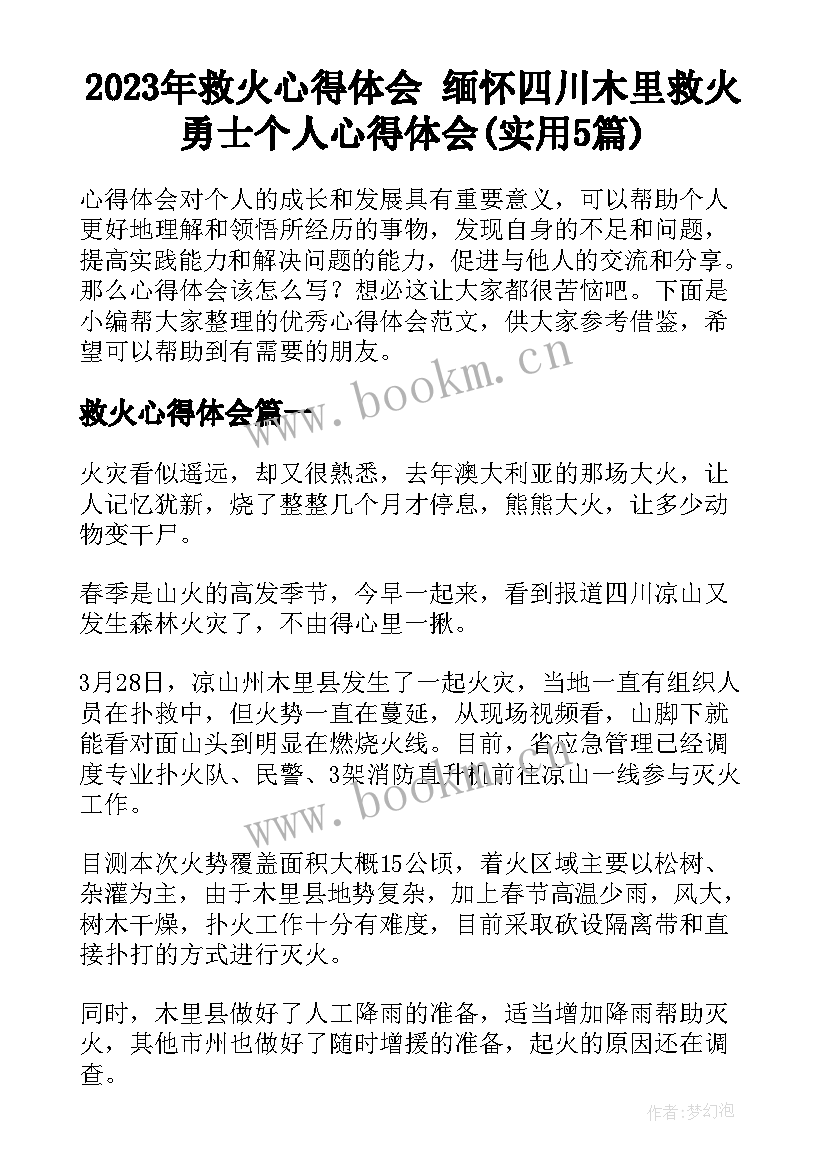 2023年救火心得体会 缅怀四川木里救火勇士个人心得体会(实用5篇)