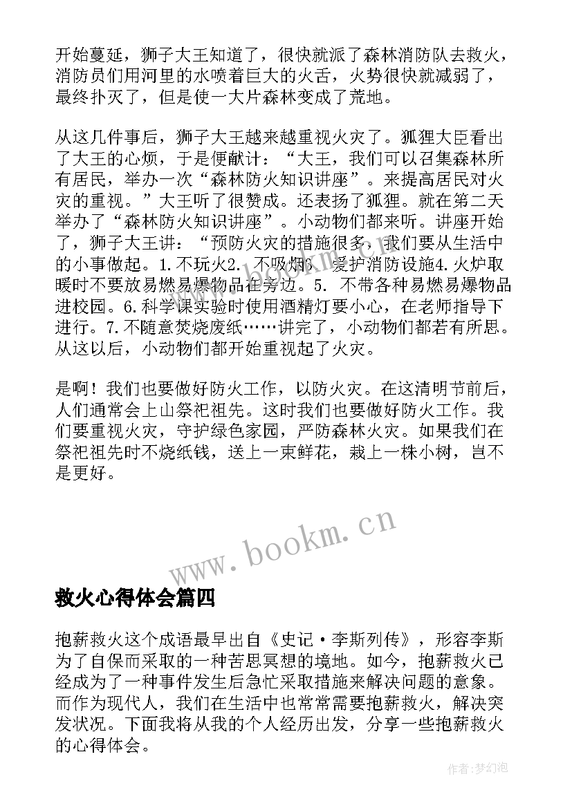 2023年救火心得体会 缅怀四川木里救火勇士个人心得体会(实用5篇)