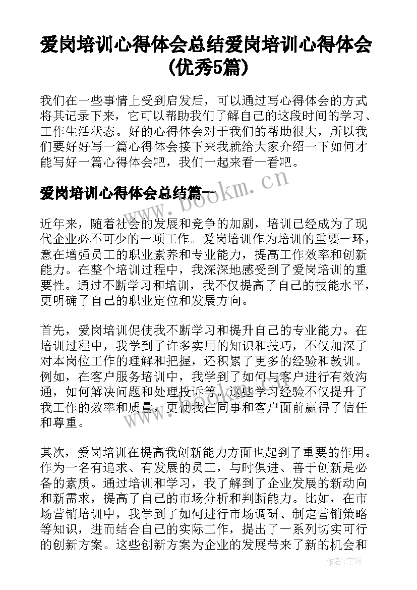 爱岗培训心得体会总结 爱岗培训心得体会(优秀5篇)