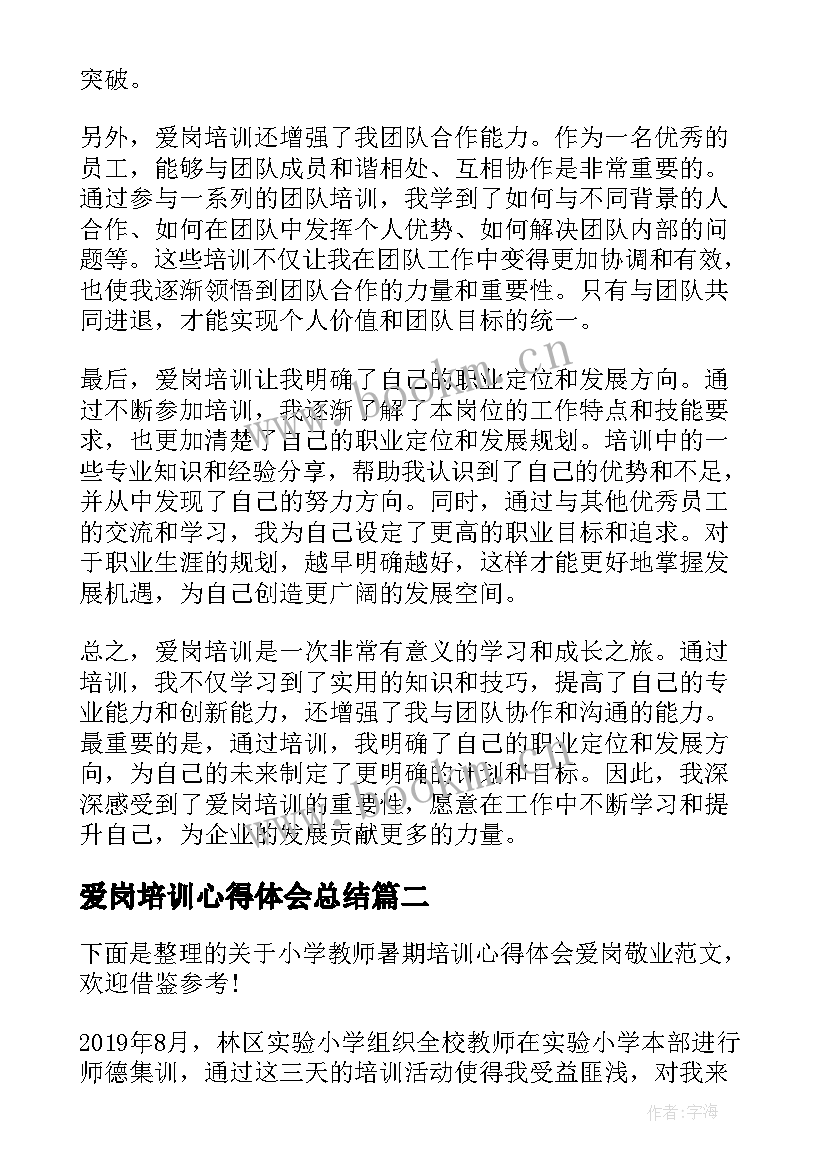 爱岗培训心得体会总结 爱岗培训心得体会(优秀5篇)