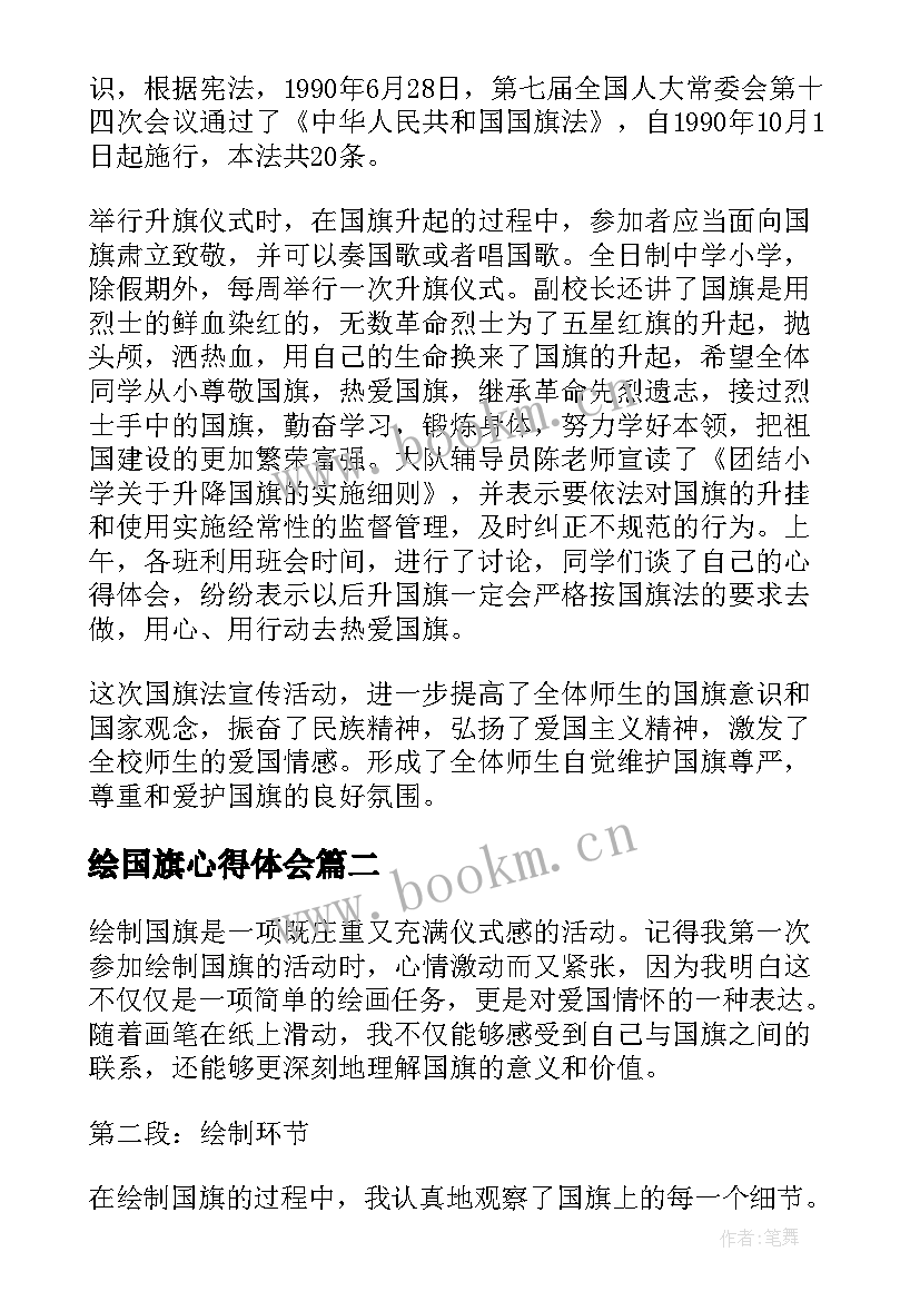 最新绘国旗心得体会 国旗法心得体会(精选10篇)