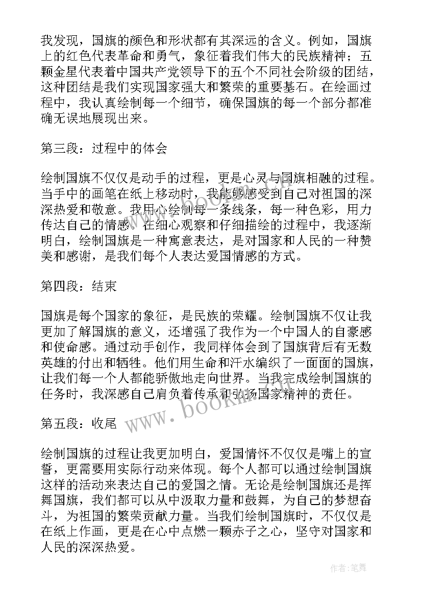 最新绘国旗心得体会 国旗法心得体会(精选10篇)