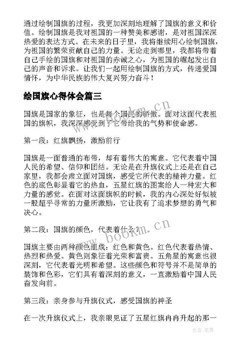 最新绘国旗心得体会 国旗法心得体会(精选10篇)