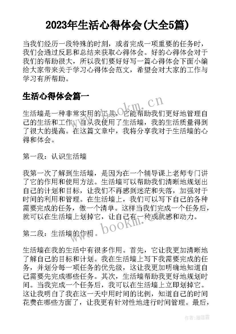 2023年生活心得体会(大全5篇)