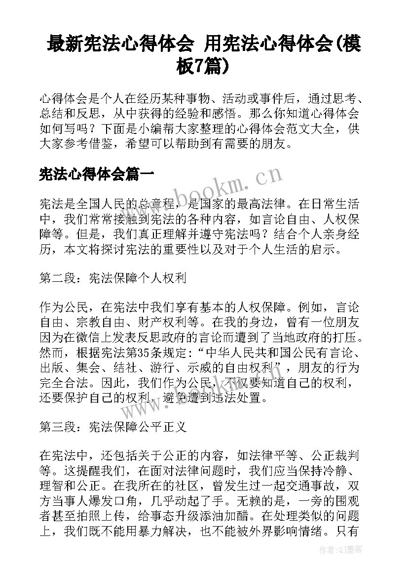 最新宪法心得体会 用宪法心得体会(模板7篇)