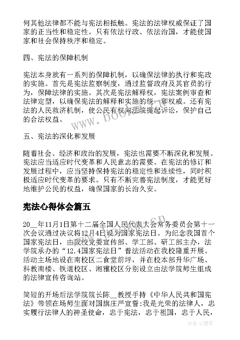 最新宪法心得体会 用宪法心得体会(模板7篇)