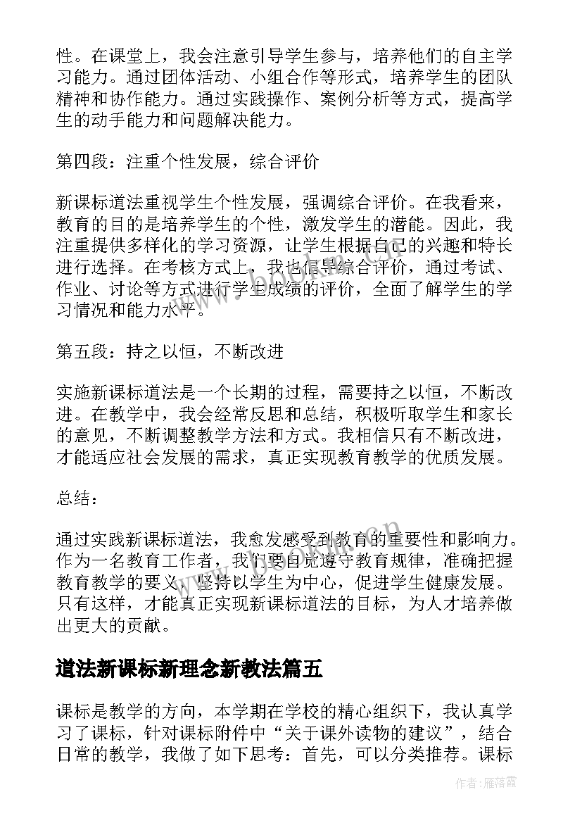 道法新课标新理念新教法 新课标道法心得体会(汇总5篇)