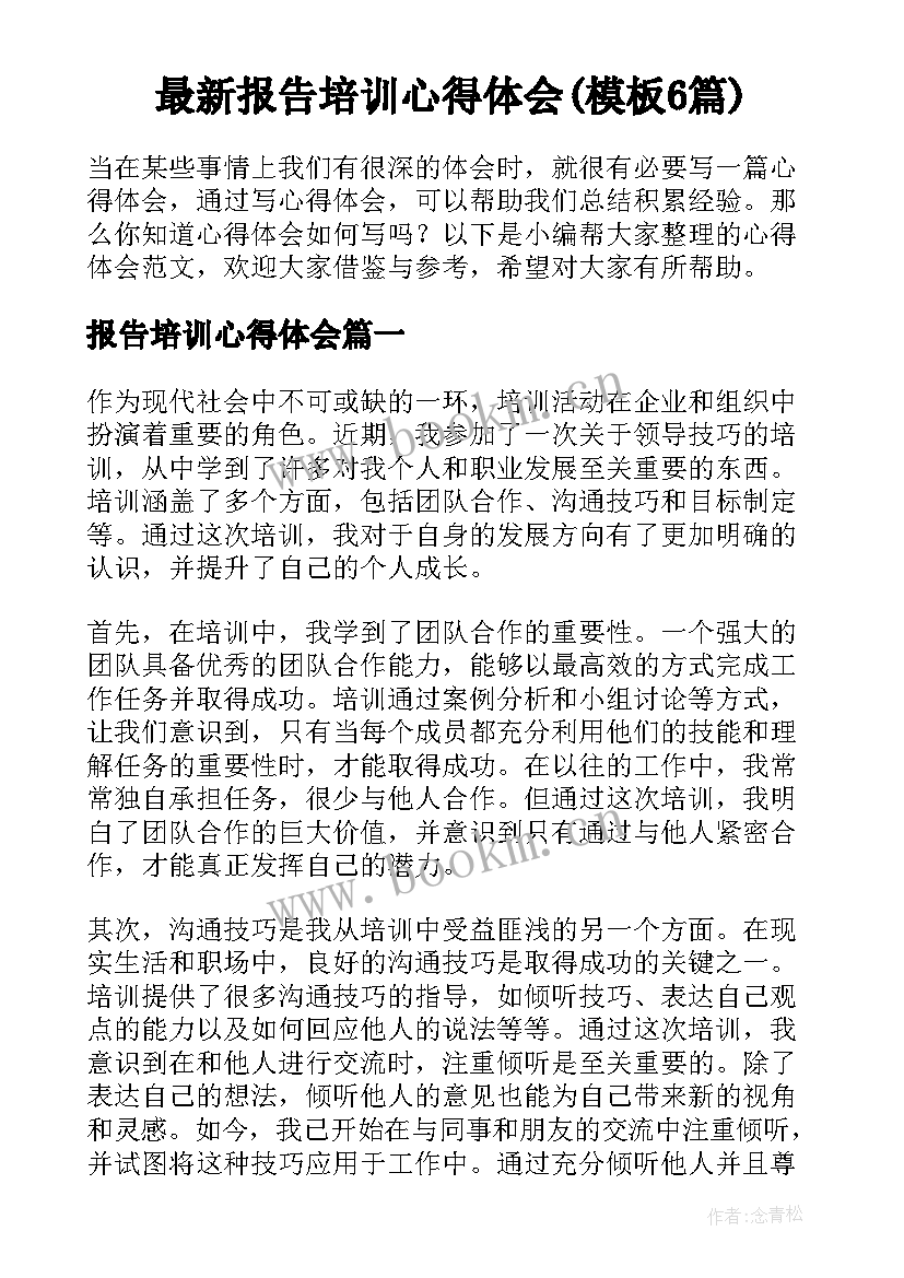最新报告培训心得体会(模板6篇)