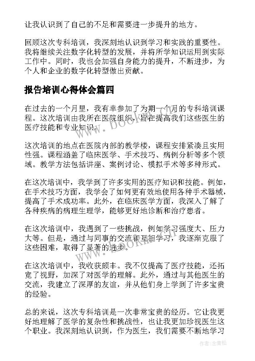 最新报告培训心得体会(模板6篇)