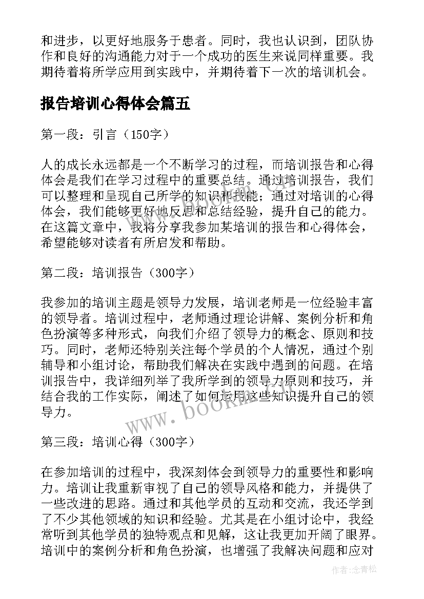 最新报告培训心得体会(模板6篇)