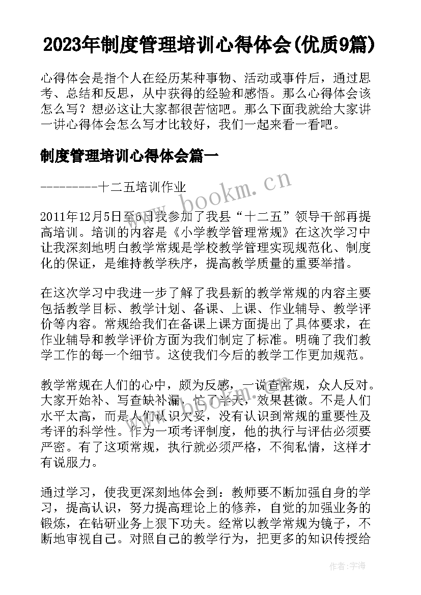 2023年制度管理培训心得体会(优质9篇)