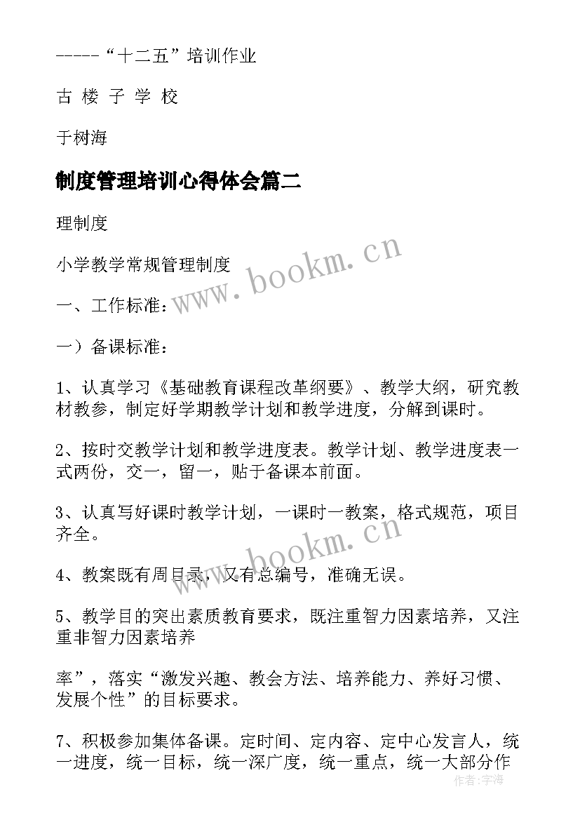 2023年制度管理培训心得体会(优质9篇)