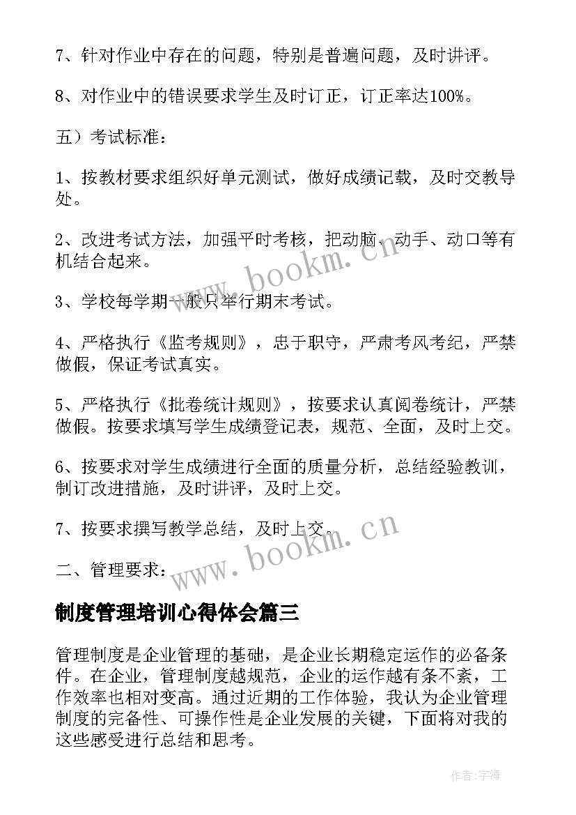 2023年制度管理培训心得体会(优质9篇)