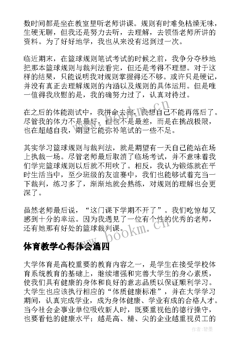 2023年体育教学心得体会(通用8篇)