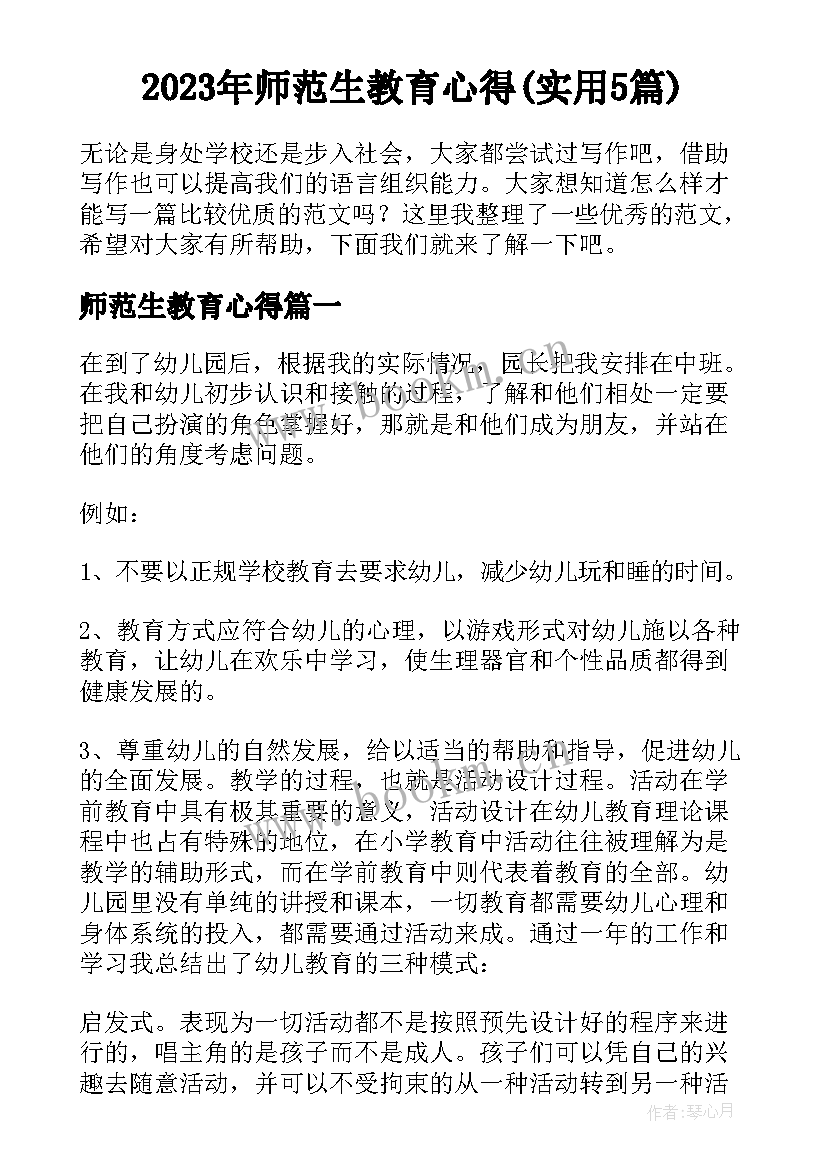 2023年师范生教育心得(实用5篇)