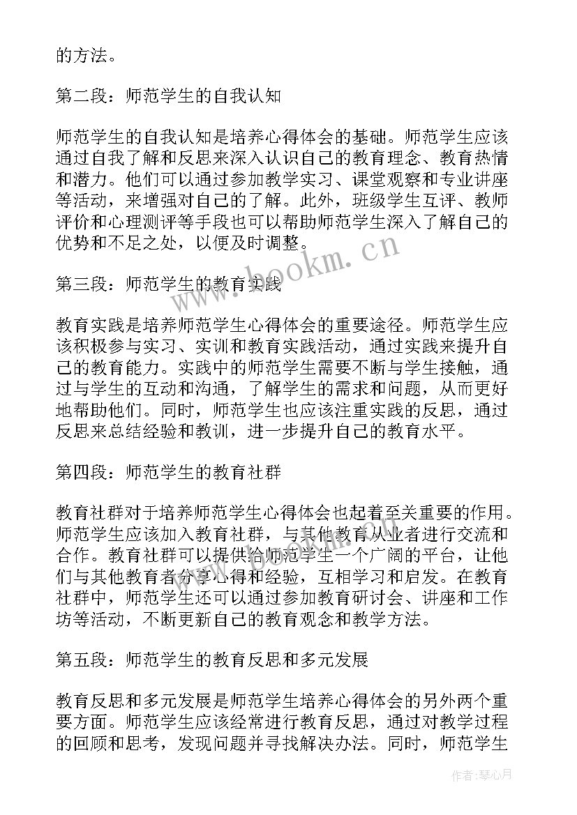 2023年师范生教育心得(实用5篇)