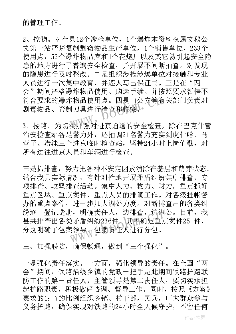 安保工作心得体会 两会安保心得体会(实用9篇)