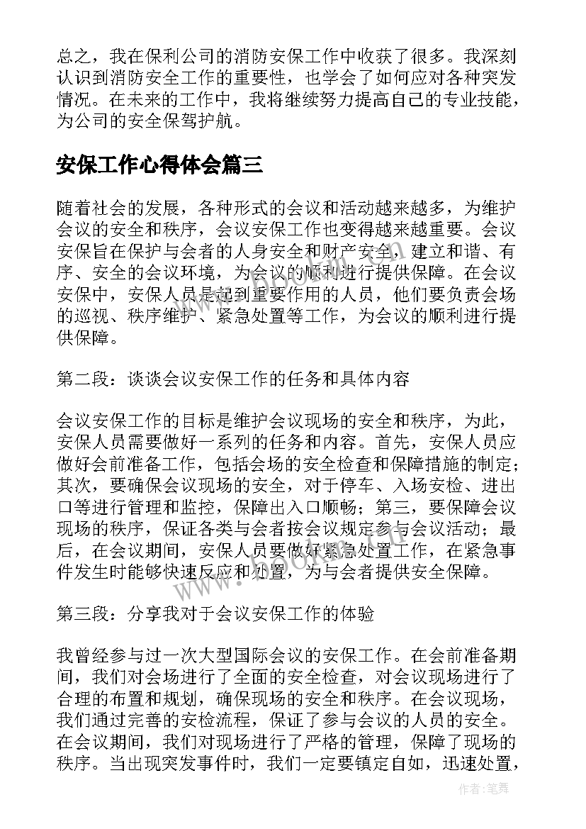 安保工作心得体会 两会安保心得体会(实用9篇)