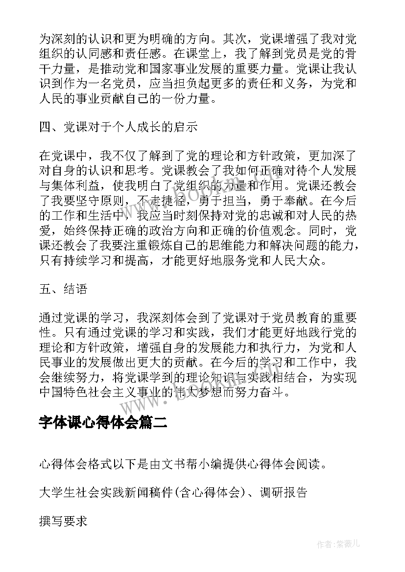 字体课心得体会(通用5篇)