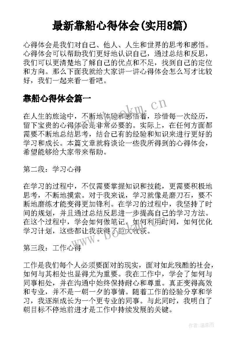 最新靠船心得体会(实用8篇)