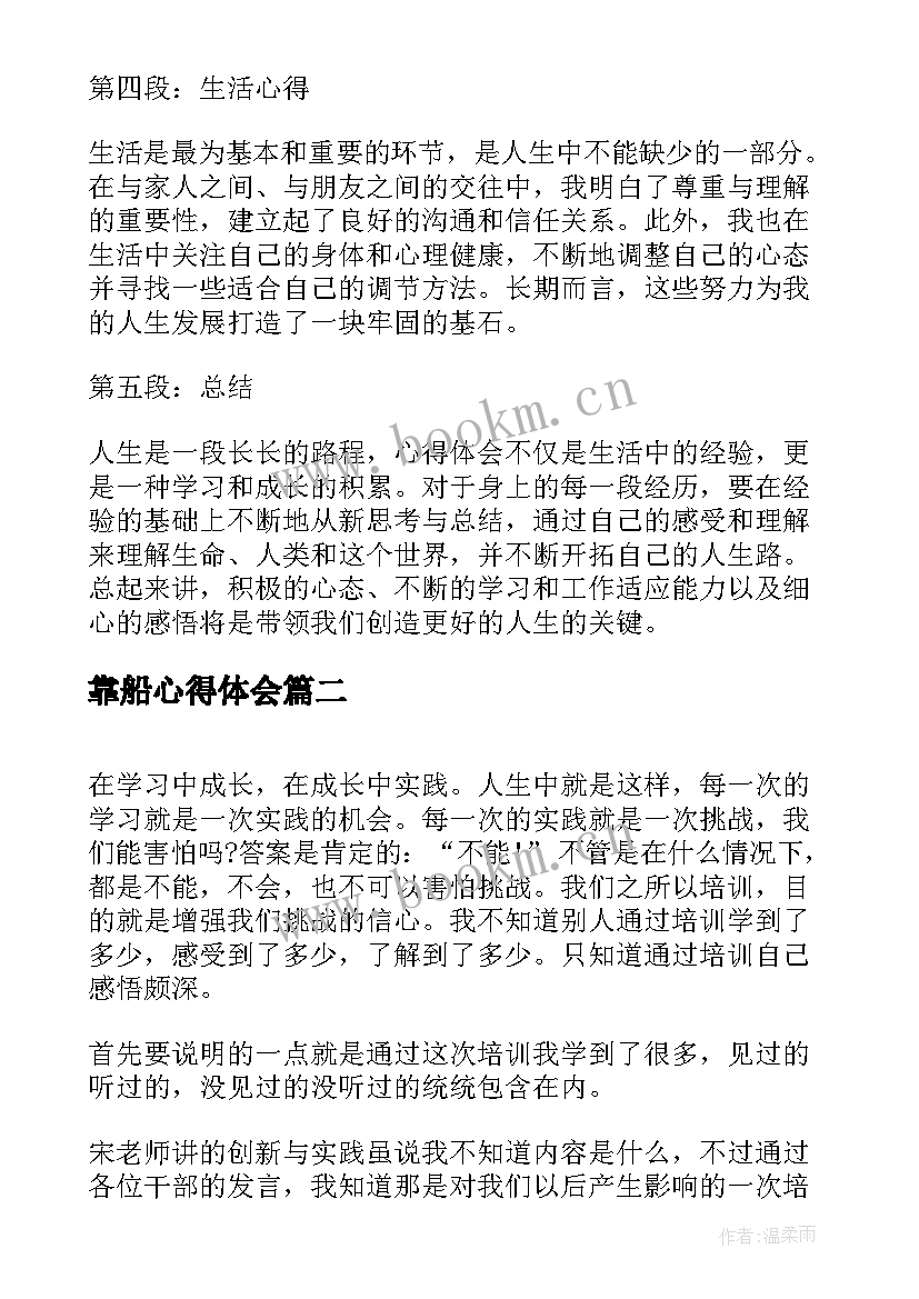 最新靠船心得体会(实用8篇)