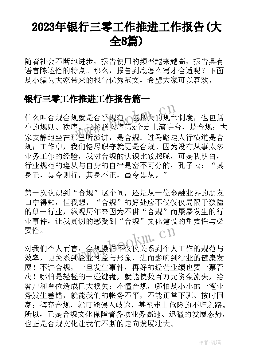 2023年银行三零工作推进工作报告(大全8篇)