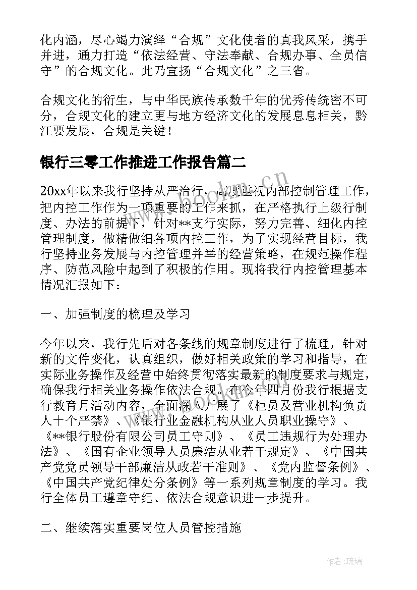 2023年银行三零工作推进工作报告(大全8篇)