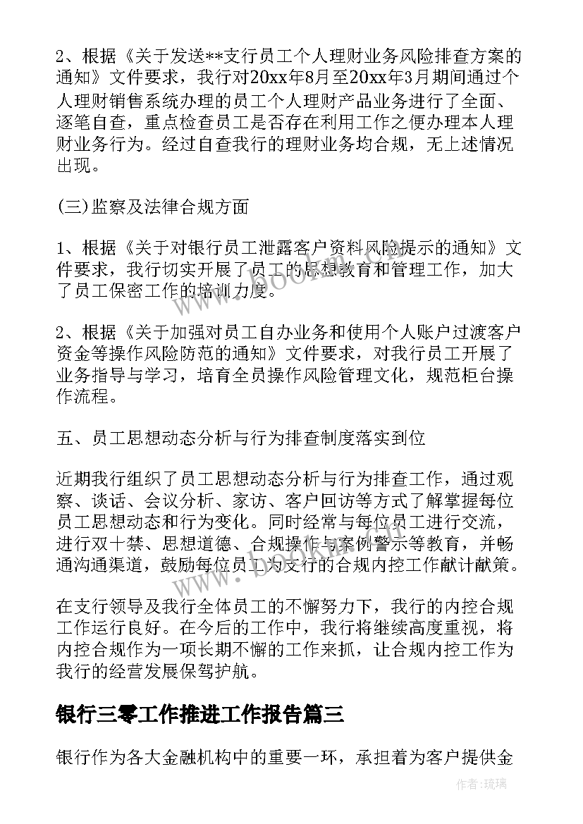 2023年银行三零工作推进工作报告(大全8篇)