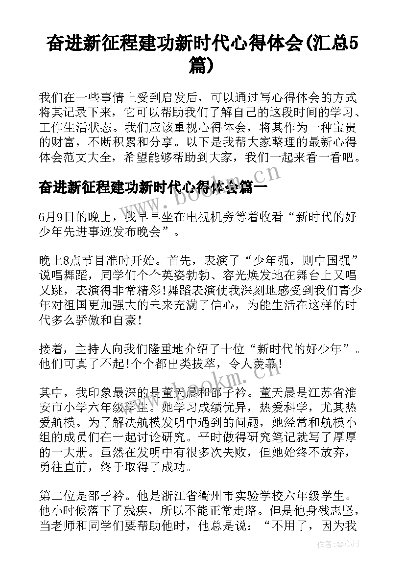 奋进新征程建功新时代心得体会(汇总5篇)