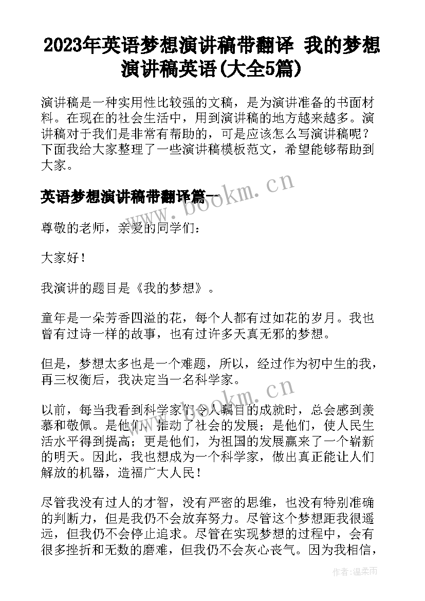 2023年英语梦想演讲稿带翻译 我的梦想演讲稿英语(大全5篇)