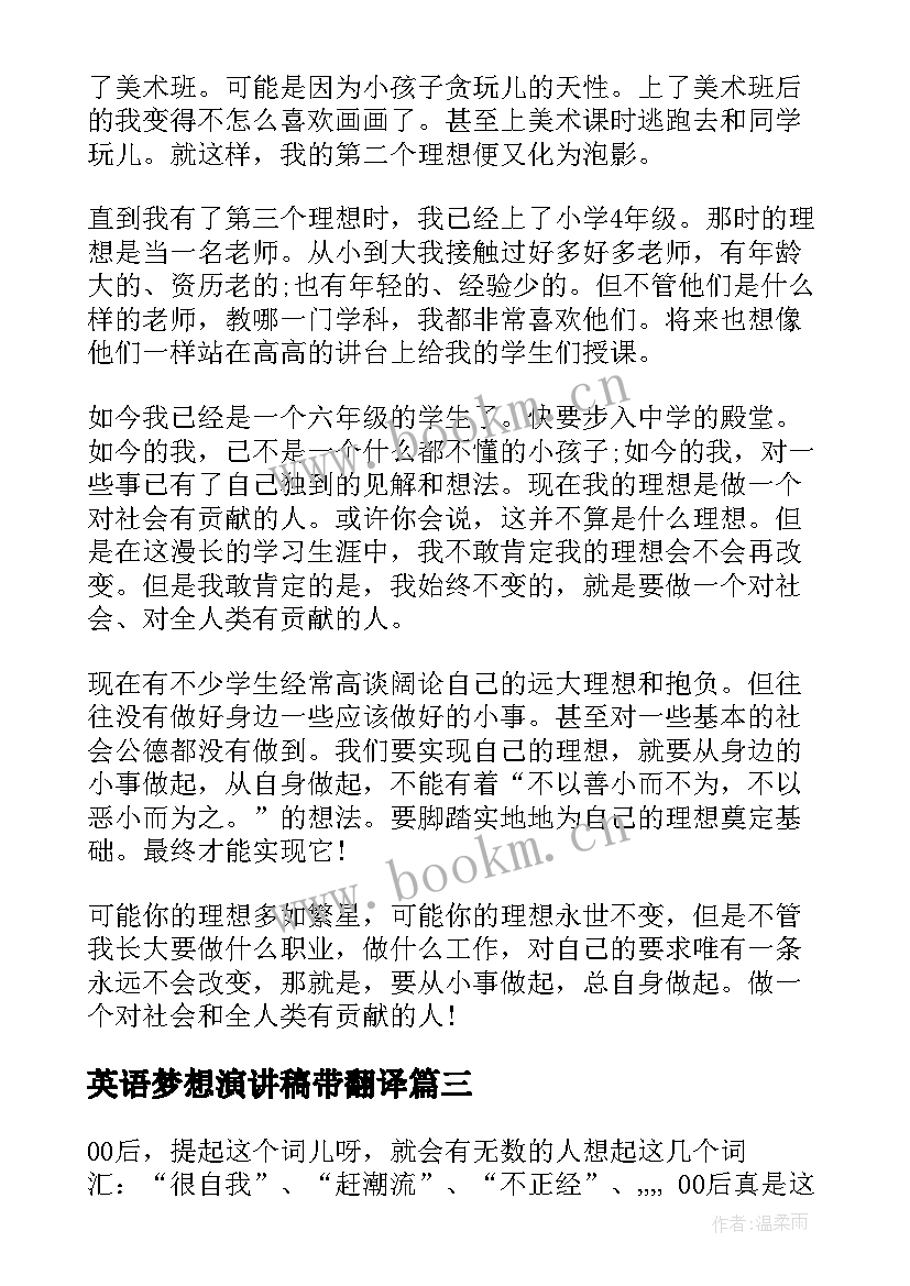 2023年英语梦想演讲稿带翻译 我的梦想演讲稿英语(大全5篇)