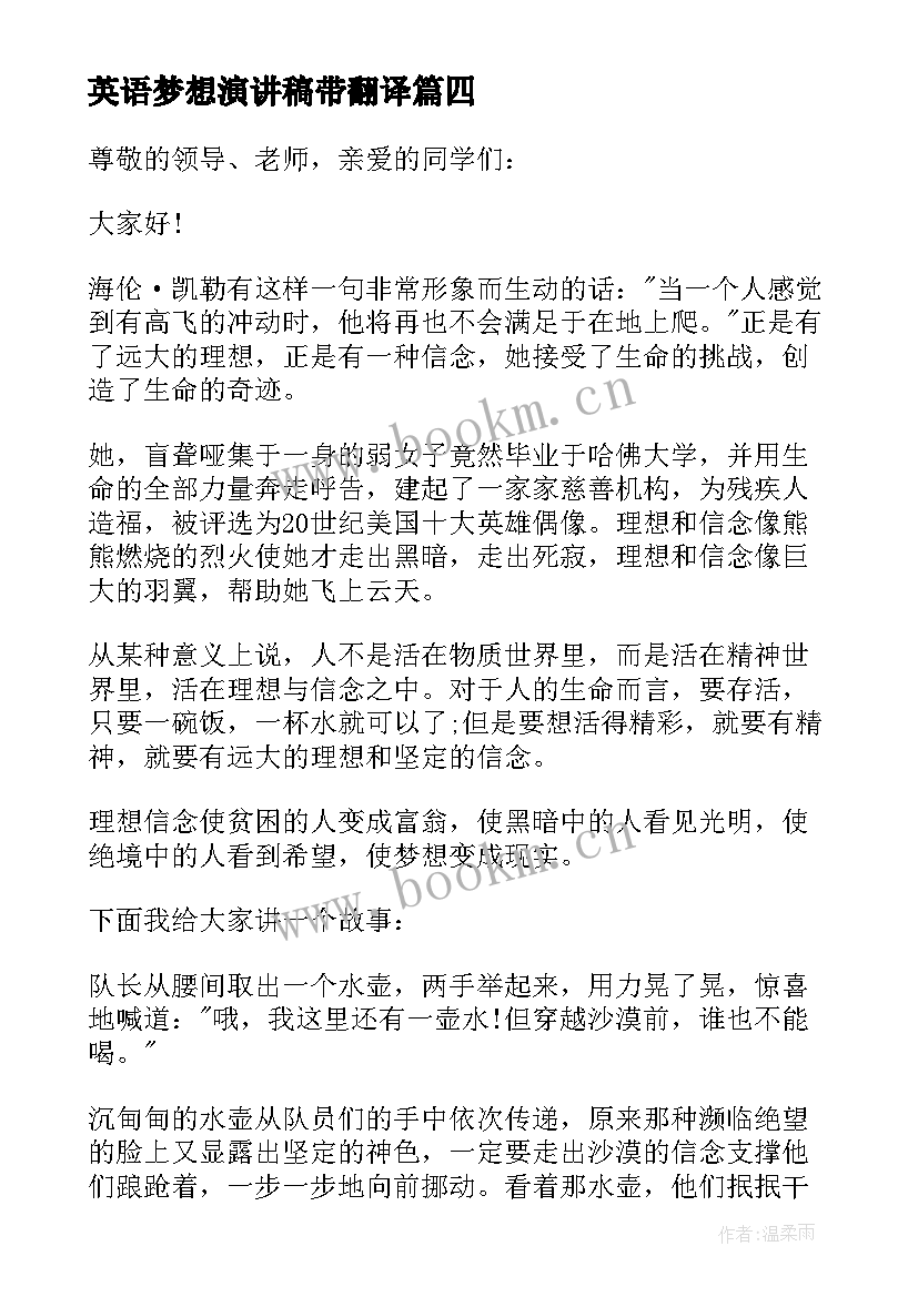 2023年英语梦想演讲稿带翻译 我的梦想演讲稿英语(大全5篇)