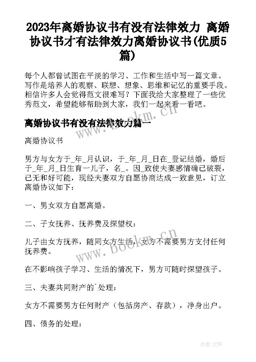 2023年离婚协议书有没有法律效力 离婚协议书才有法律效力离婚协议书(优质5篇)