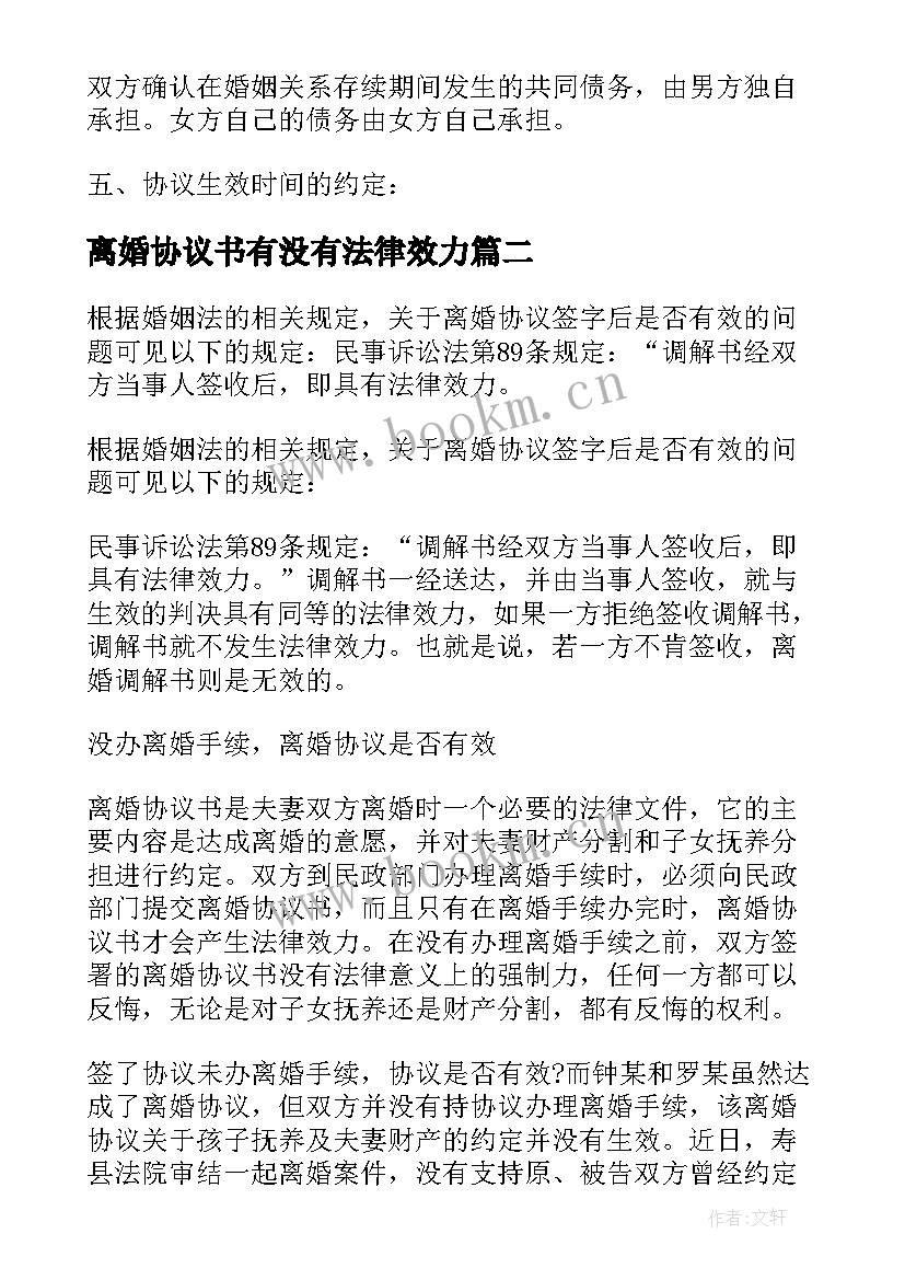 2023年离婚协议书有没有法律效力 离婚协议书才有法律效力离婚协议书(优质5篇)