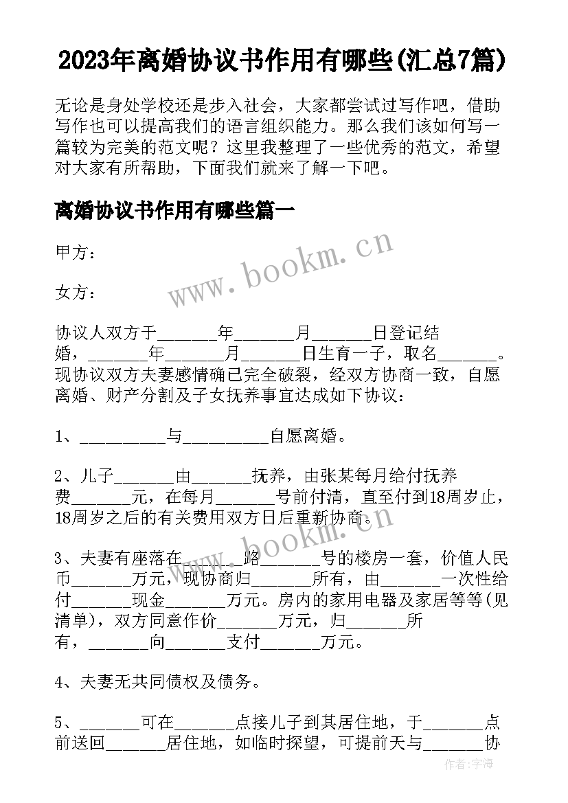 2023年离婚协议书作用有哪些(汇总7篇)