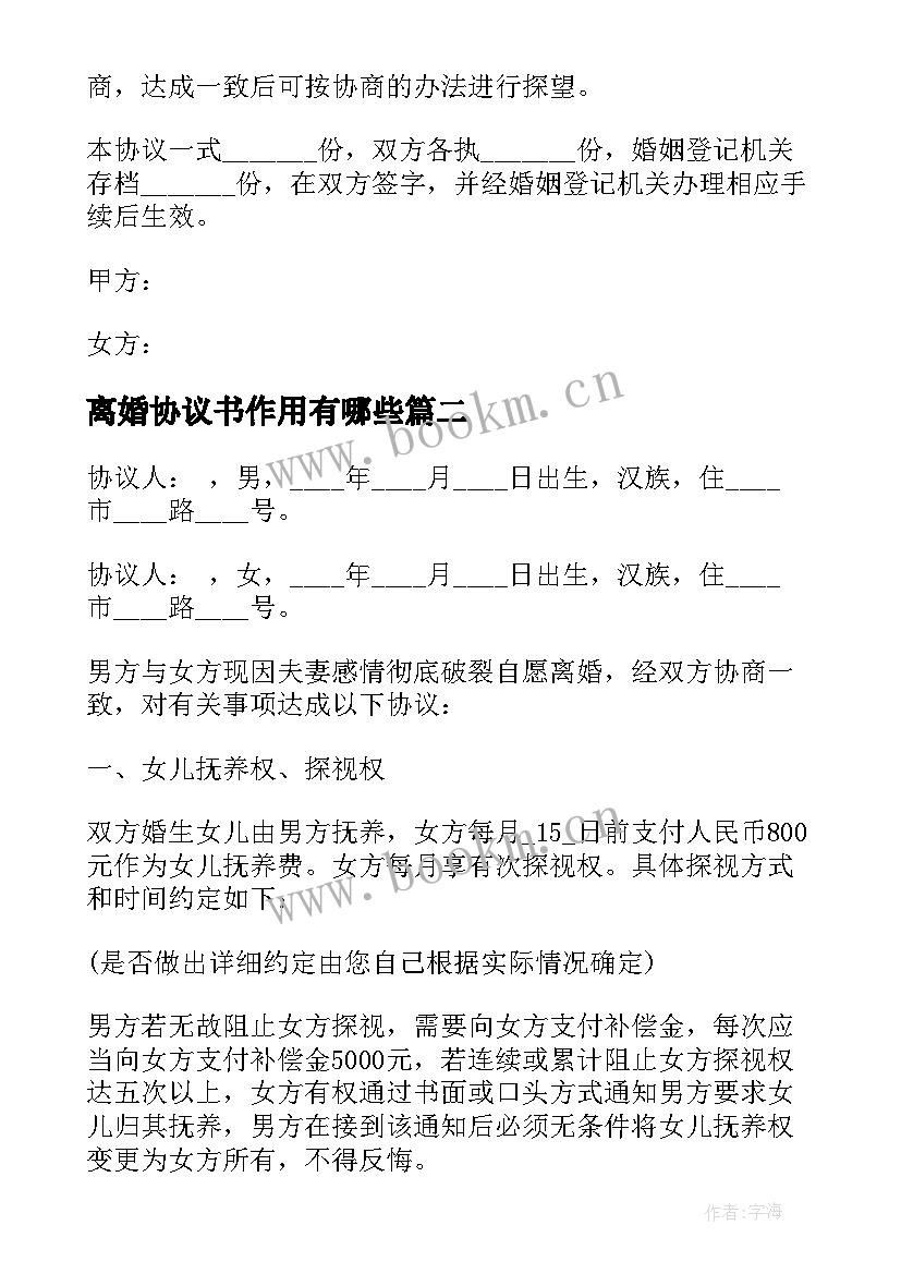 2023年离婚协议书作用有哪些(汇总7篇)