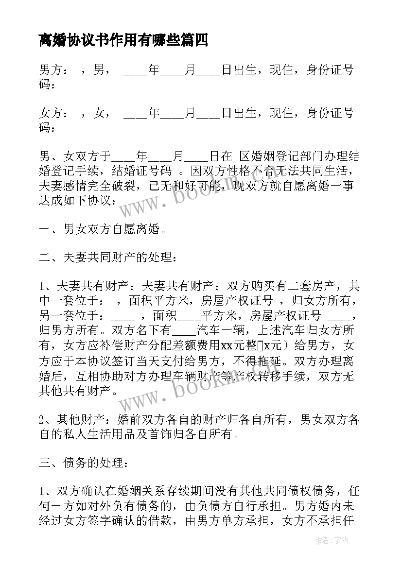 2023年离婚协议书作用有哪些(汇总7篇)