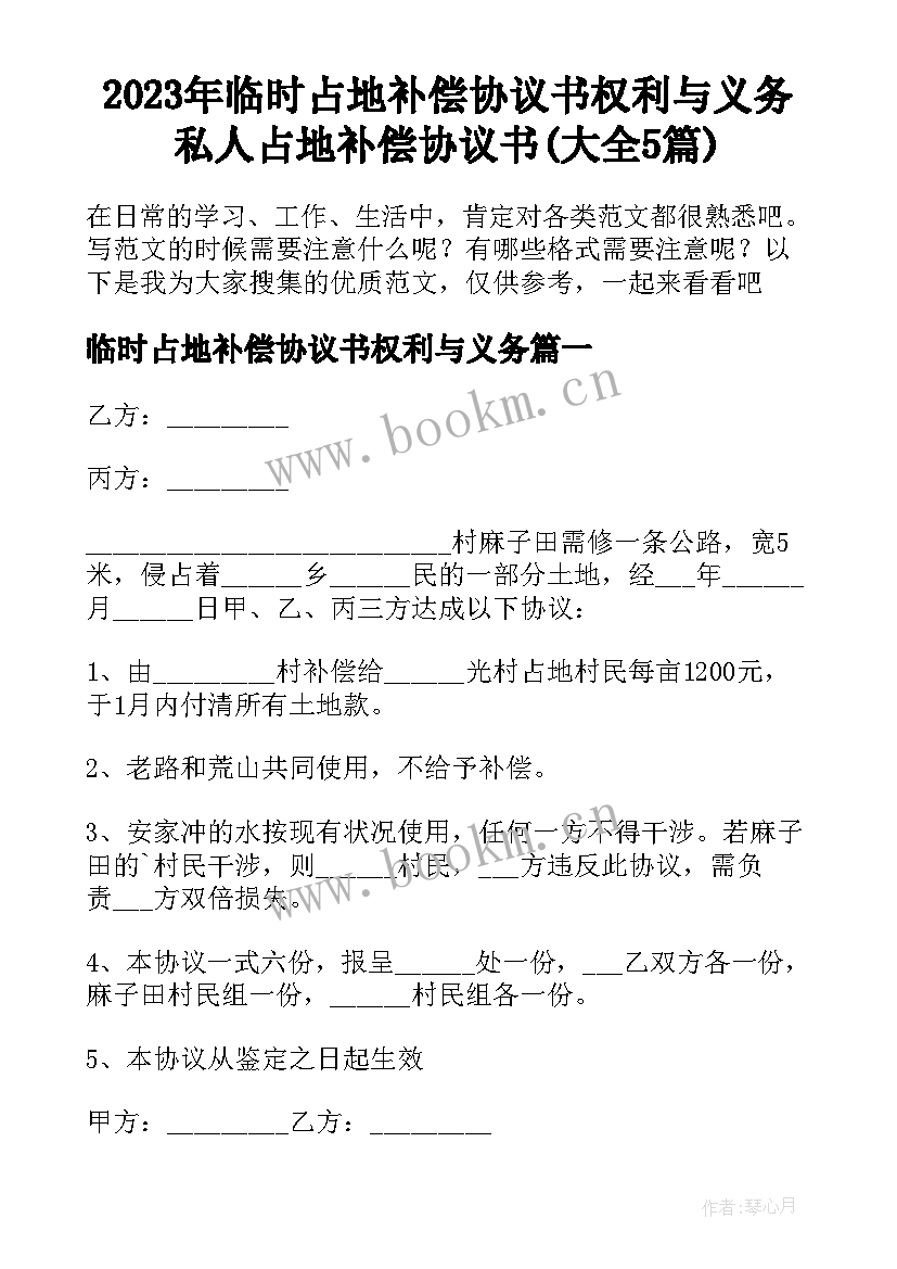 2023年临时占地补偿协议书权利与义务 私人占地补偿协议书(大全5篇)