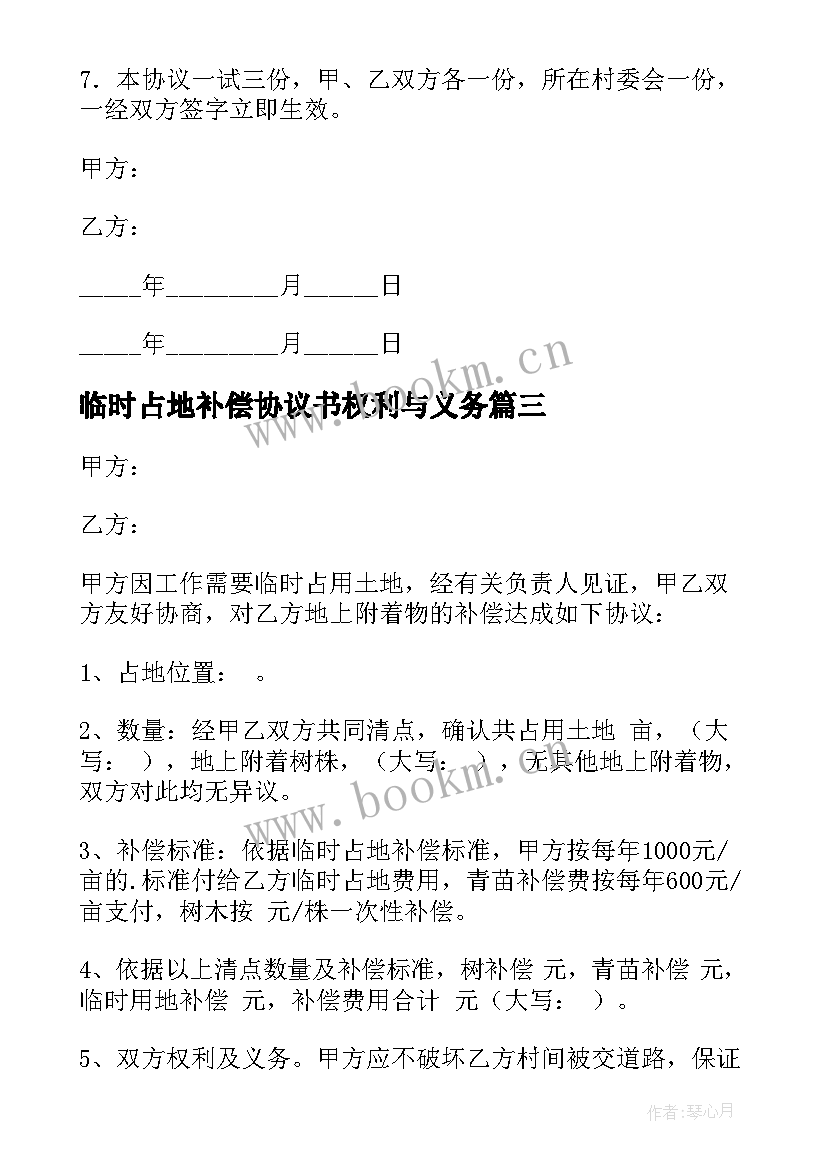 2023年临时占地补偿协议书权利与义务 私人占地补偿协议书(大全5篇)