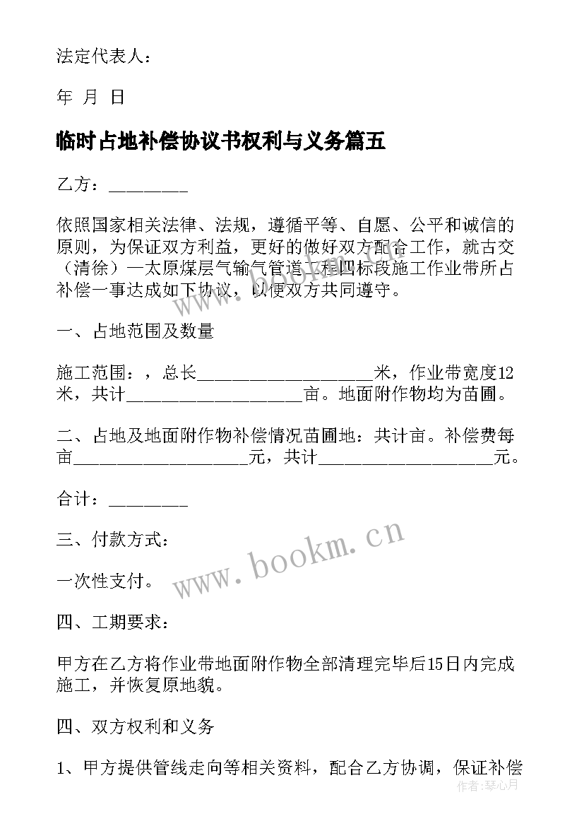 2023年临时占地补偿协议书权利与义务 私人占地补偿协议书(大全5篇)