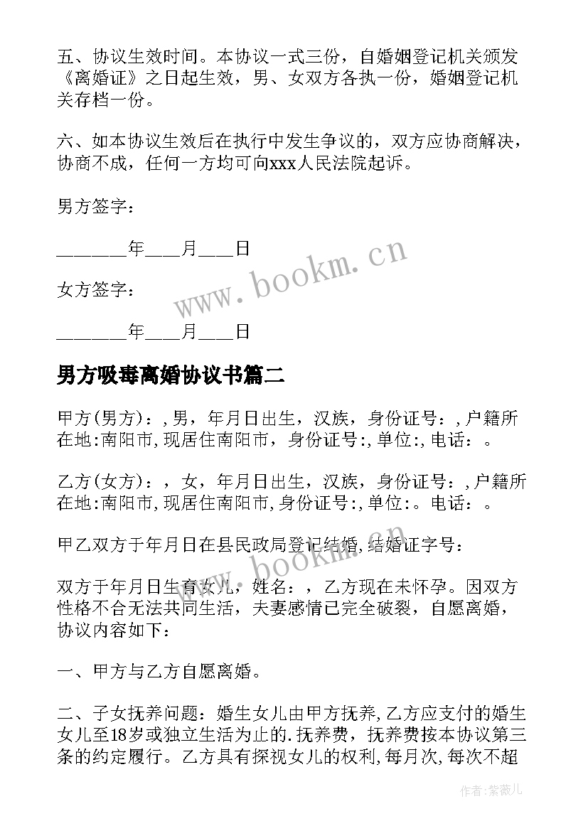 男方吸毒离婚协议书 男方离婚协议书(实用9篇)