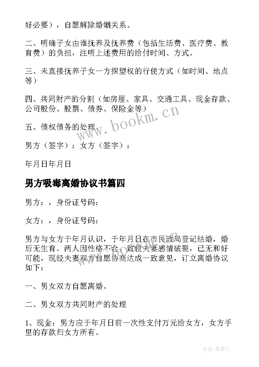 男方吸毒离婚协议书 男方离婚协议书(实用9篇)