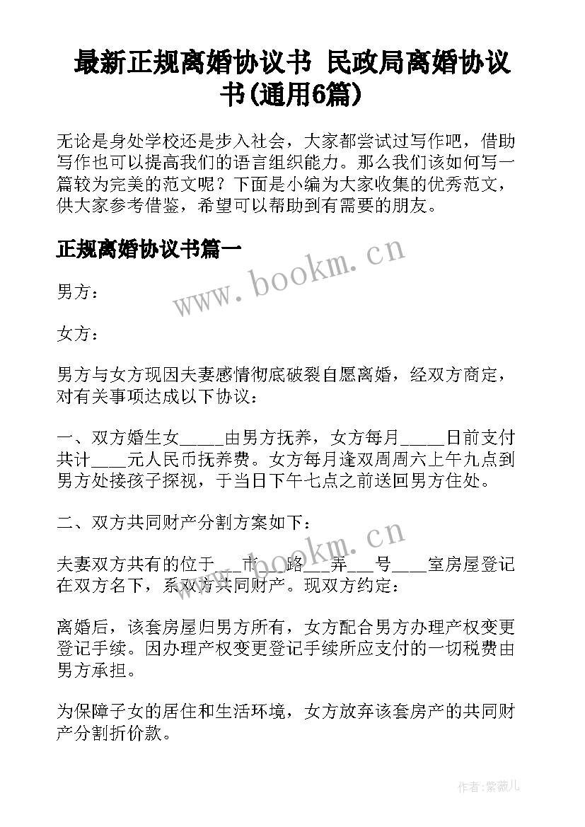 最新正规离婚协议书 民政局离婚协议书(通用6篇)