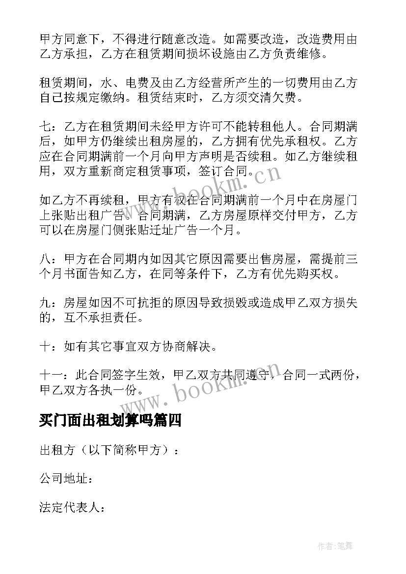 买门面出租划算吗 门面房屋出租合同(模板10篇)