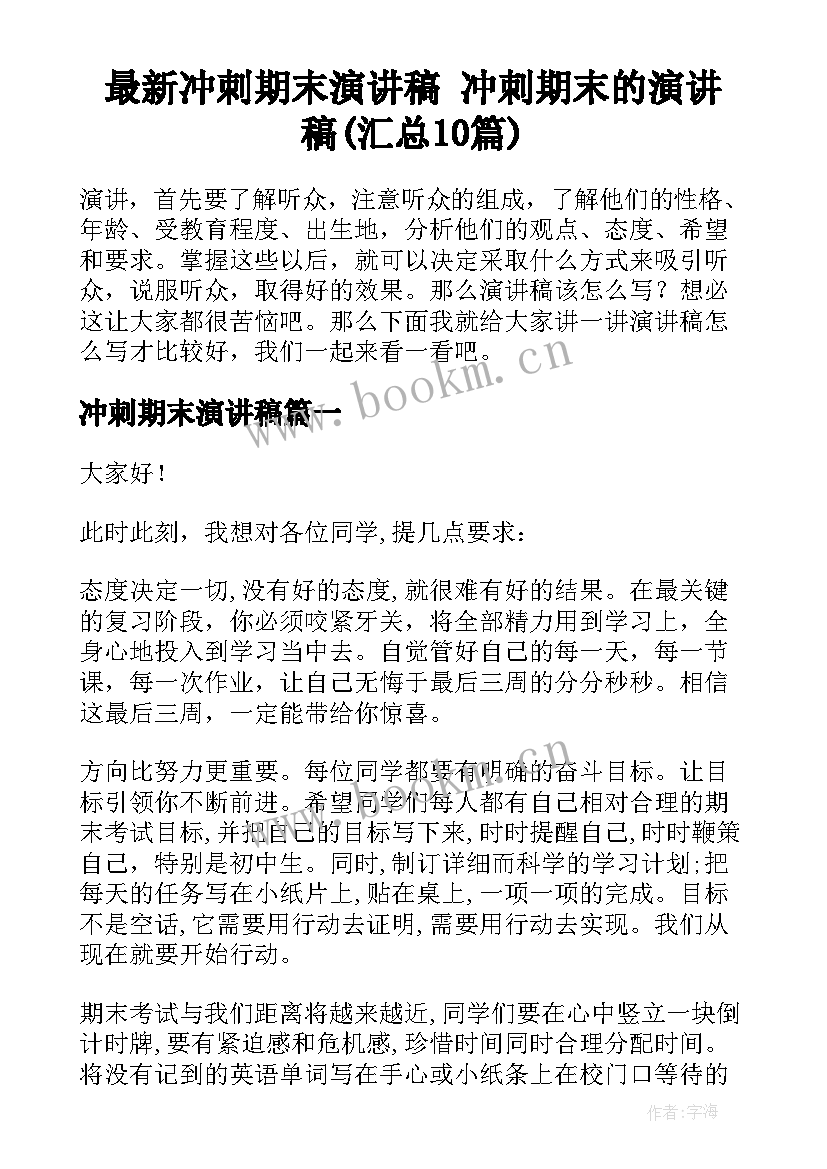 最新冲刺期末演讲稿 冲刺期末的演讲稿(汇总10篇)