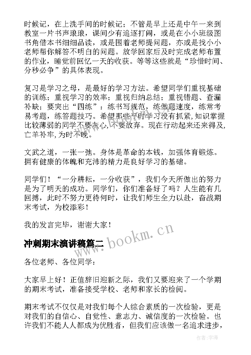 最新冲刺期末演讲稿 冲刺期末的演讲稿(汇总10篇)