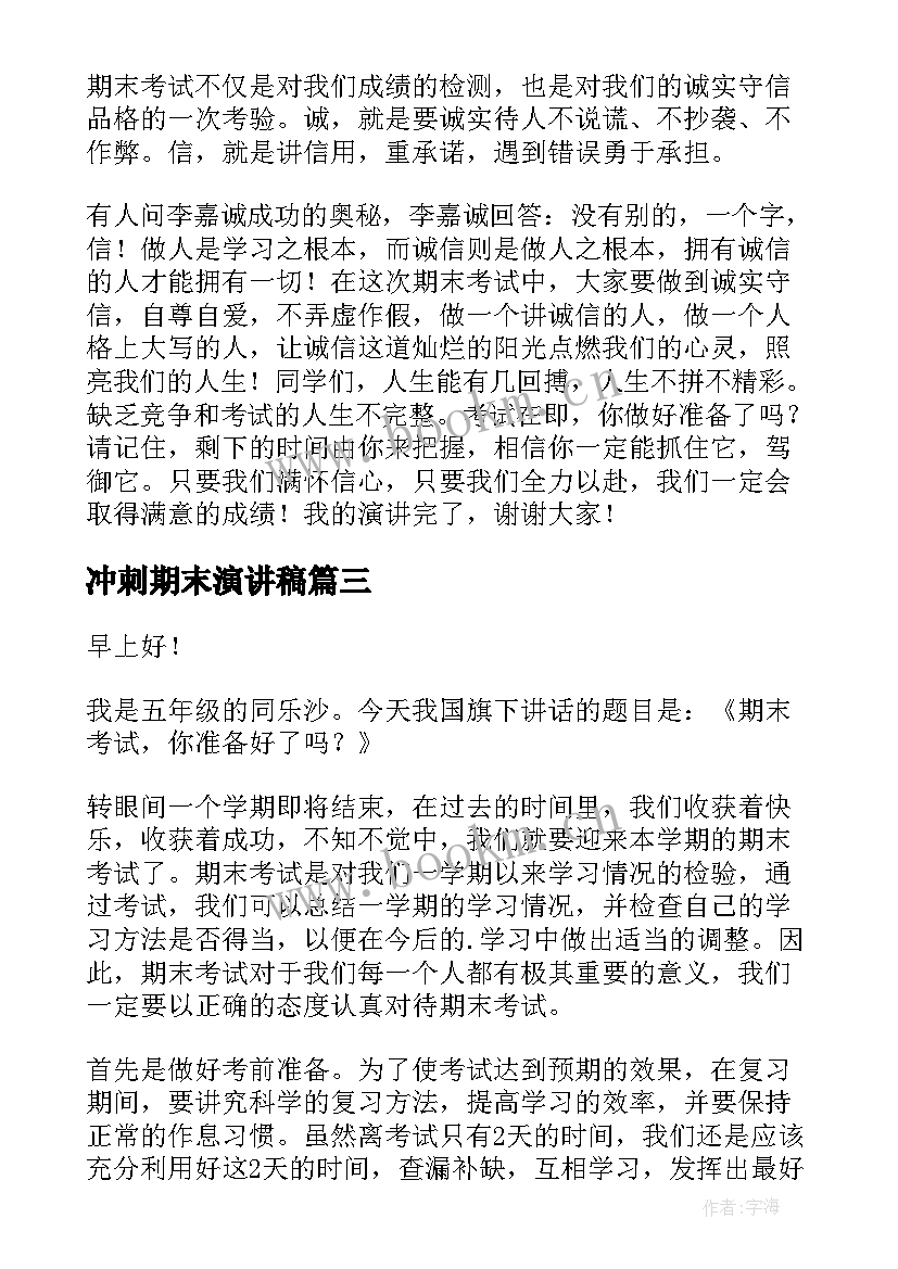 最新冲刺期末演讲稿 冲刺期末的演讲稿(汇总10篇)