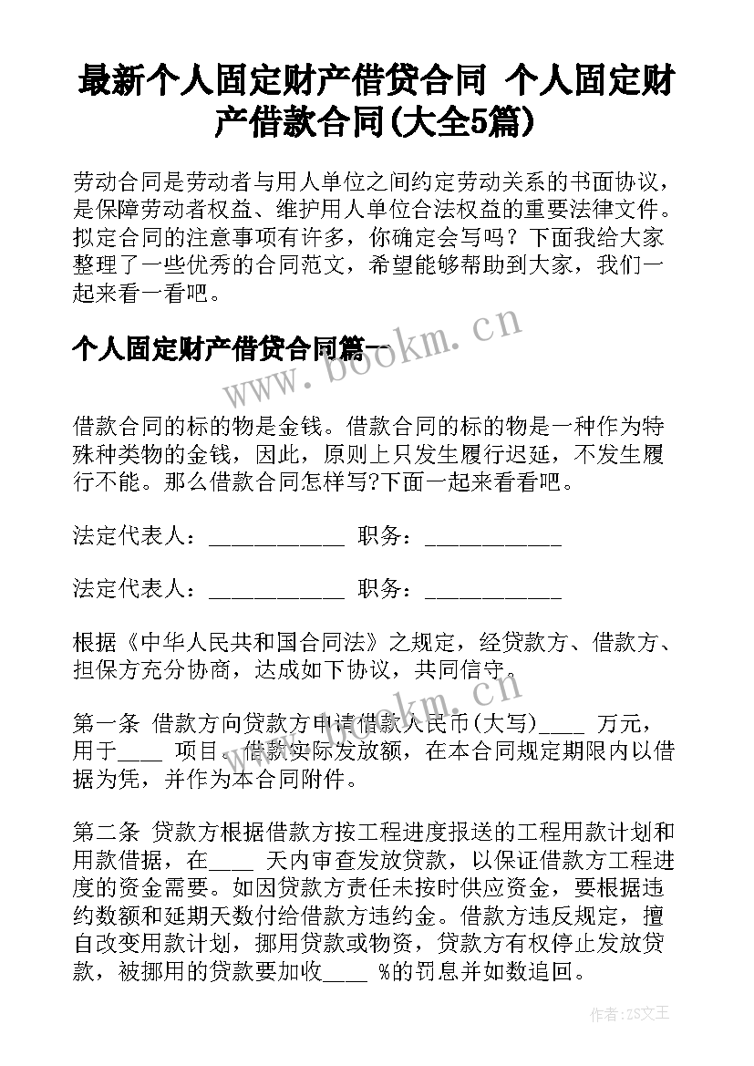 最新个人固定财产借贷合同 个人固定财产借款合同(大全5篇)