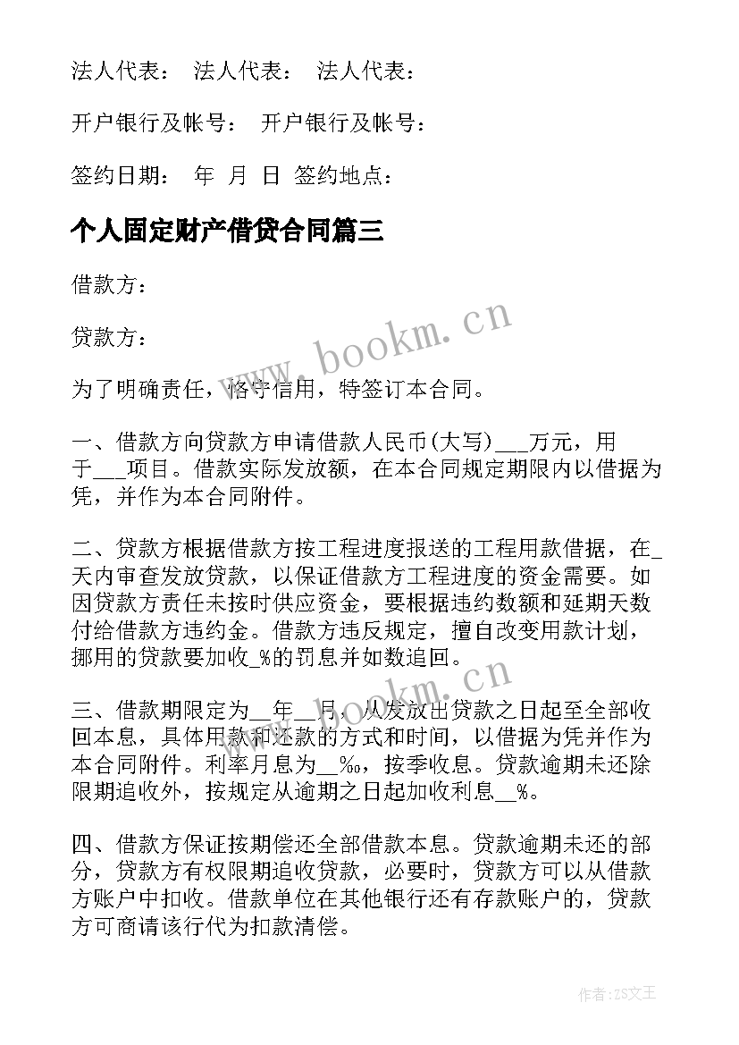 最新个人固定财产借贷合同 个人固定财产借款合同(大全5篇)