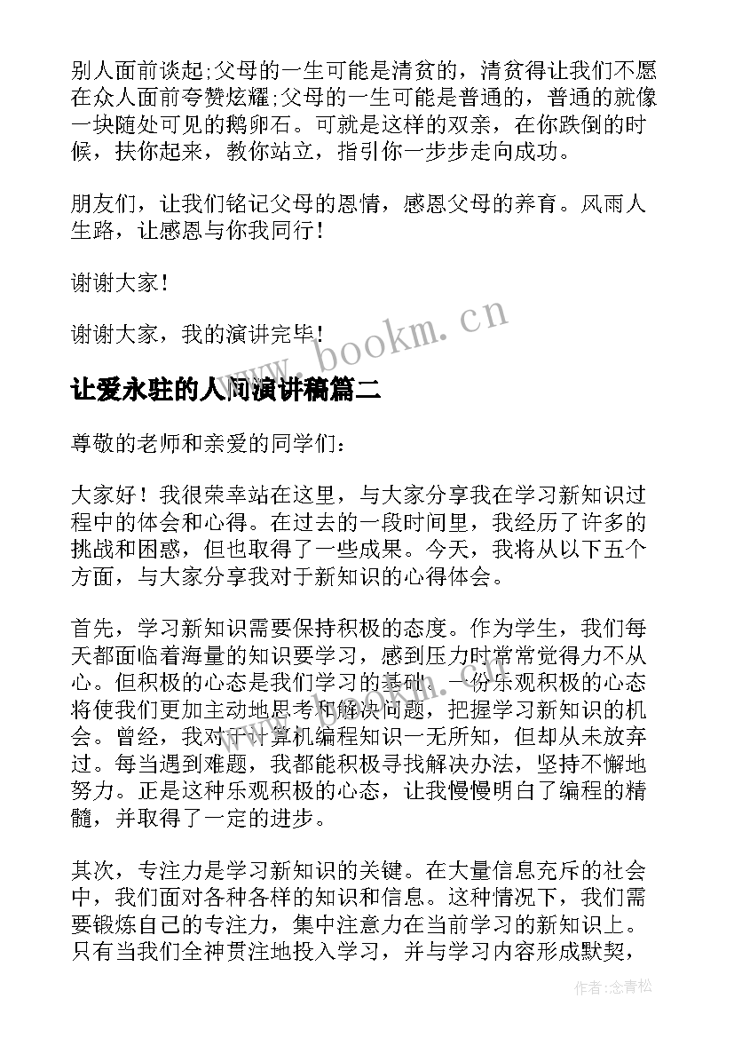 让爱永驻的人间演讲稿(模板7篇)